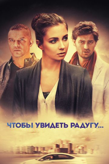 Чтобы увидеть радугу, нужно пережить дождь (2015)