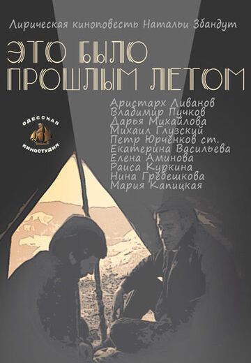 Это было прошлым летом (1988) Это было прошлым летом (1988)