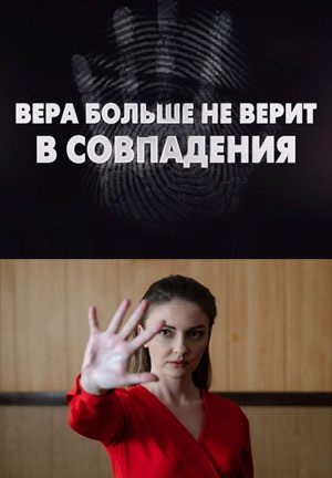Вера больше не верит в совпадения (2024)