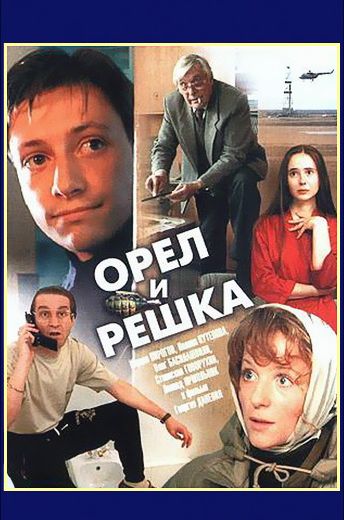 Орёл и решка (1995)