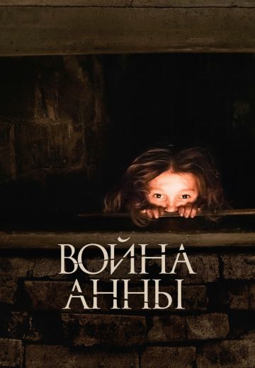 Война Анны (2018)