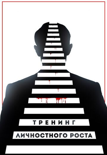 Тренинг личностного роста (2018) Тренинг личностного роста (2018)