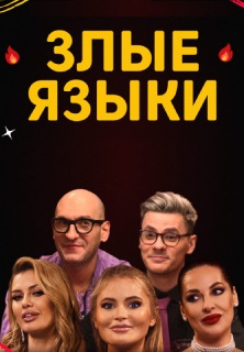 Злые языки (2022-2025)