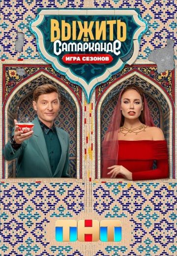 Выжить в Самарканде 2 сезон: Игра сезонов (2025)