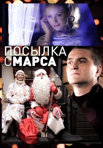 Посылка с Марса (2004) Посылка с Марса (2004)