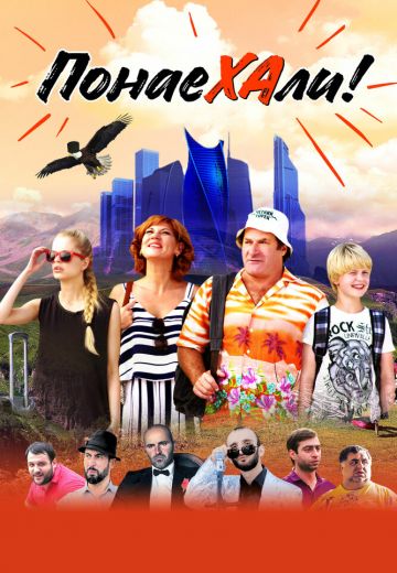 Понаехали (2021) Понаехали (2021)