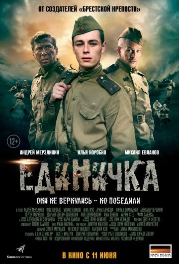 Боевая единичка (2015) Боевая единичка (2015)