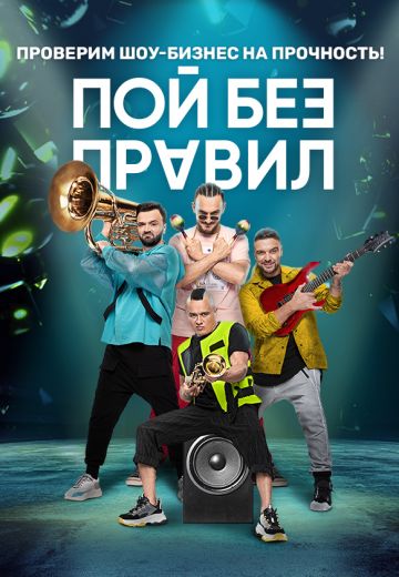 Пой без правил (2020) Пой без правил (2020)