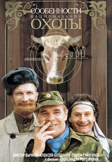 Особенности национальной охоты (1995)