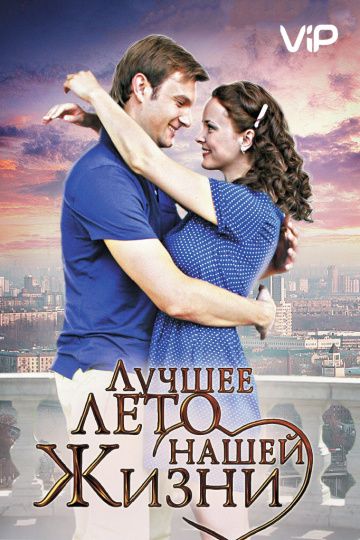 Лучшее лето нашей жизни (2011) Лучшее лето нашей жизни (2011)