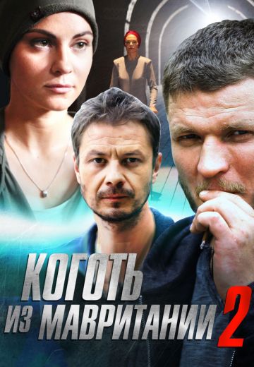 Коготь из Мавритании 2 сезон (2016)