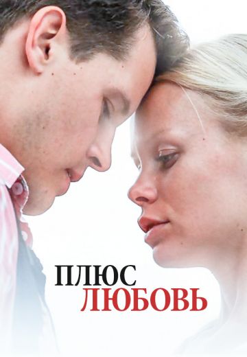 Плюс Любовь (2014)