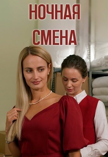 Ночная смена (2024)