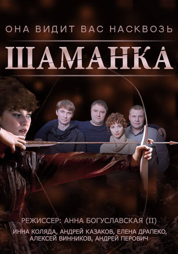 Шаманка (2015) Шаманка (2015)