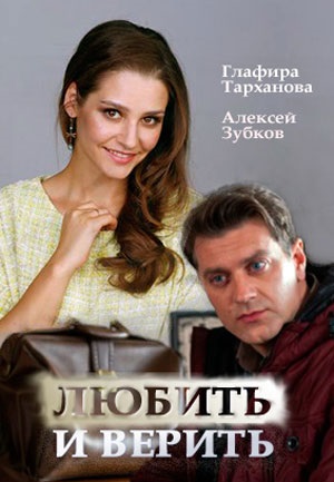 Любить и верить (2017)