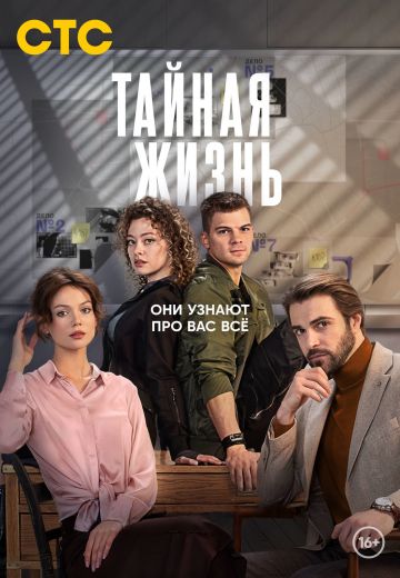 Тайная жизнь (2024)