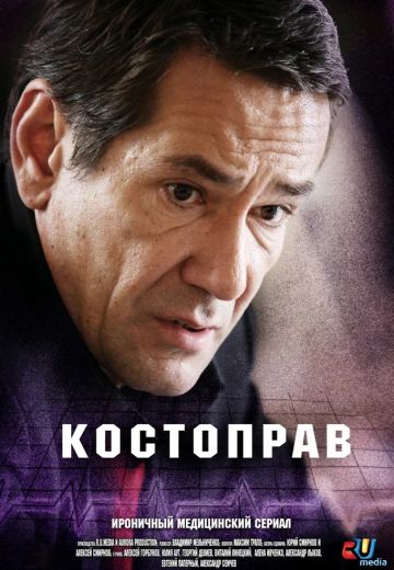 Костоправ (2011) Костоправ (2011)