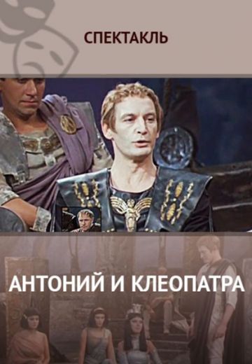 Антоний и Клеопатра (1980) Антоний и Клеопатра (1980)