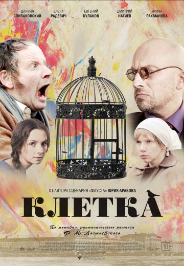 Клетка (2015)
