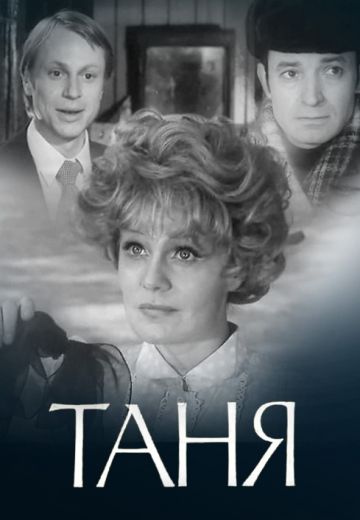 Таня (1974)
