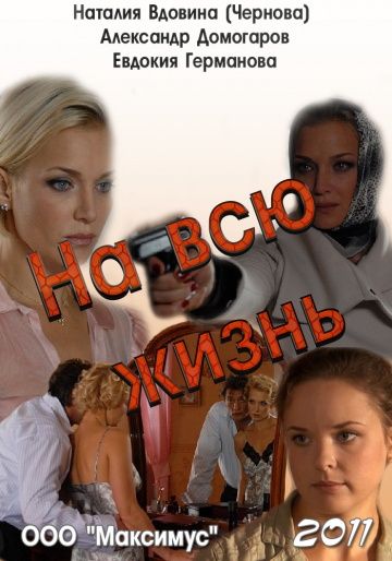 На всю жизнь (2011) На всю жизнь (2011)
