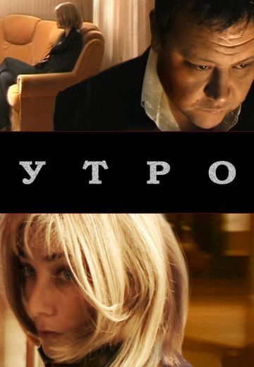 Утро (2009)