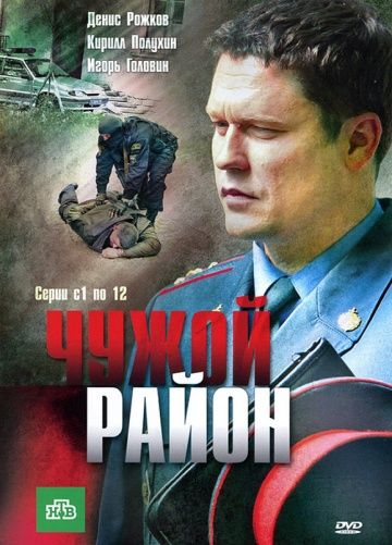 Чужой район (2011-2025)