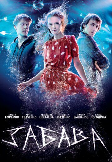 Забава (2012)