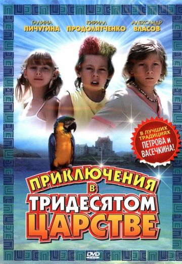 Приключения в Тридесятом царстве (2010)