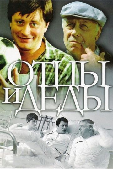 Отцы и деды (1982) Отцы и деды (1982)