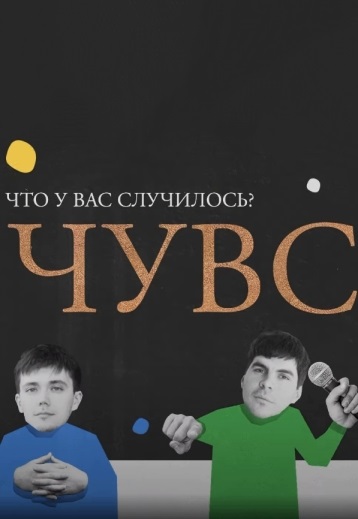 Что у вас случилось? (2022-2025) Что у вас случилось? (2022-2025)