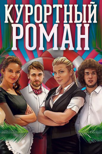 Курортный роман (2015-2018)