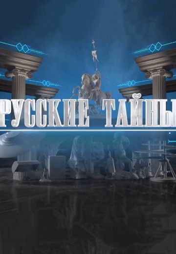 Русские тайны (2023-2025)