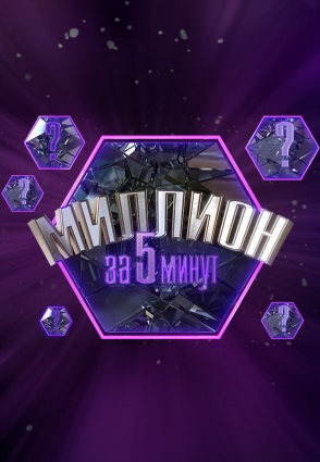 Миллион за 5 минут (2023-2024)
