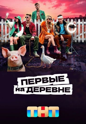 Первые на деревне (2024)