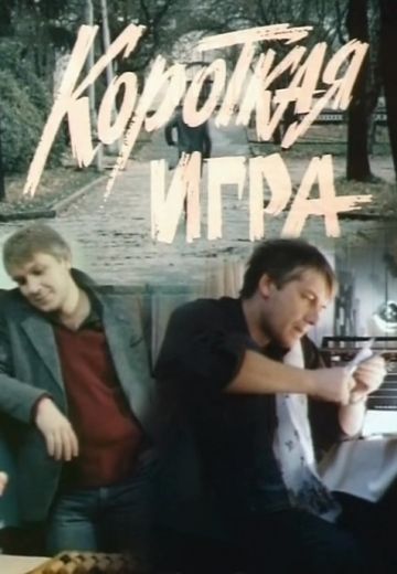 Короткая игра (1990)
