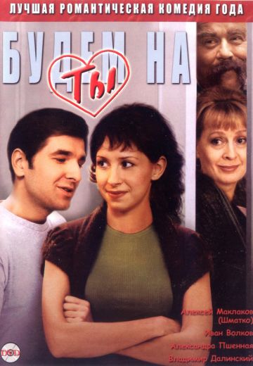 Будем на ты (2006)