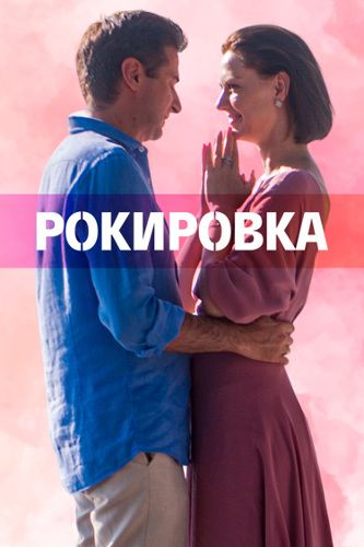 Рокировка (2022)