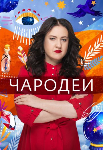 Чародеи, читающие судьбы (2017)