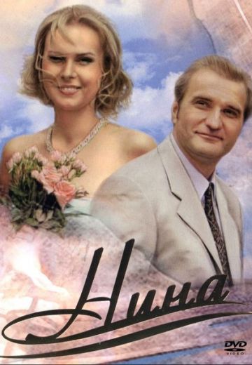 Нина (2001)