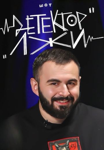 Детектор лжи (2024-2025)