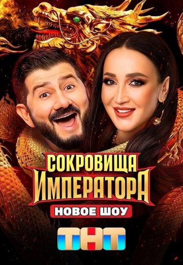 Сокровища императора 1 сезон (2024)