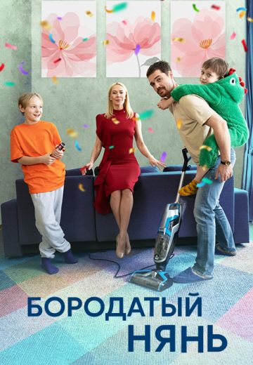Бородатый нянь (2024)