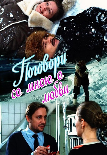 Поговори со мною о любви (2013)