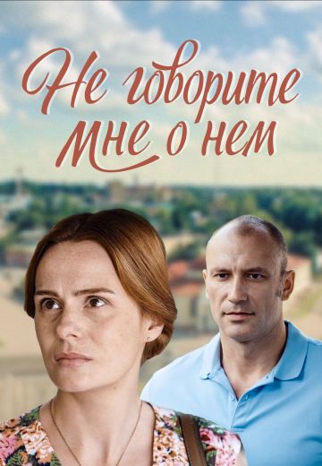 Не говорите мне о нем (2017)