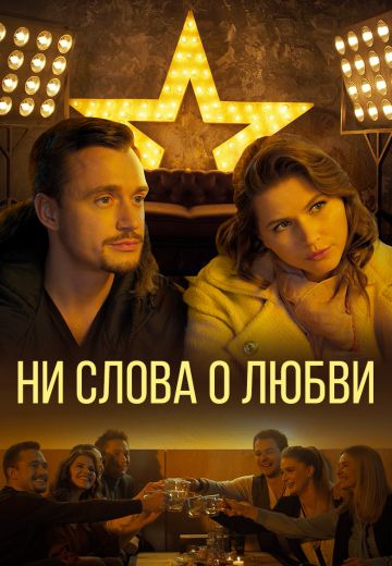 Ни слова о любви (2018)