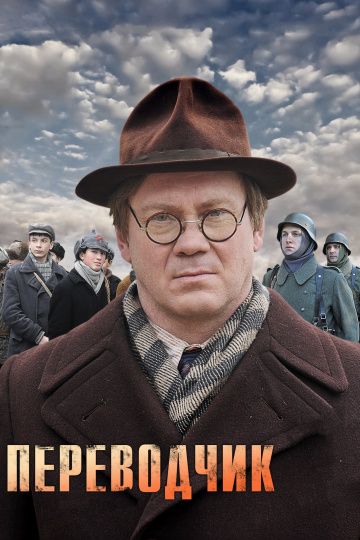Переводчик (2013) Переводчик (2013)