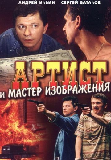 Артист и мастер изображения (2000)