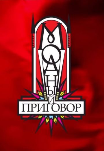 Модный приговор (2010-2025)