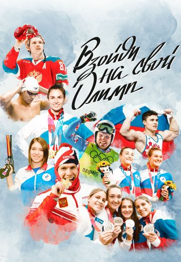 Взойди на свой Олимп (2024)